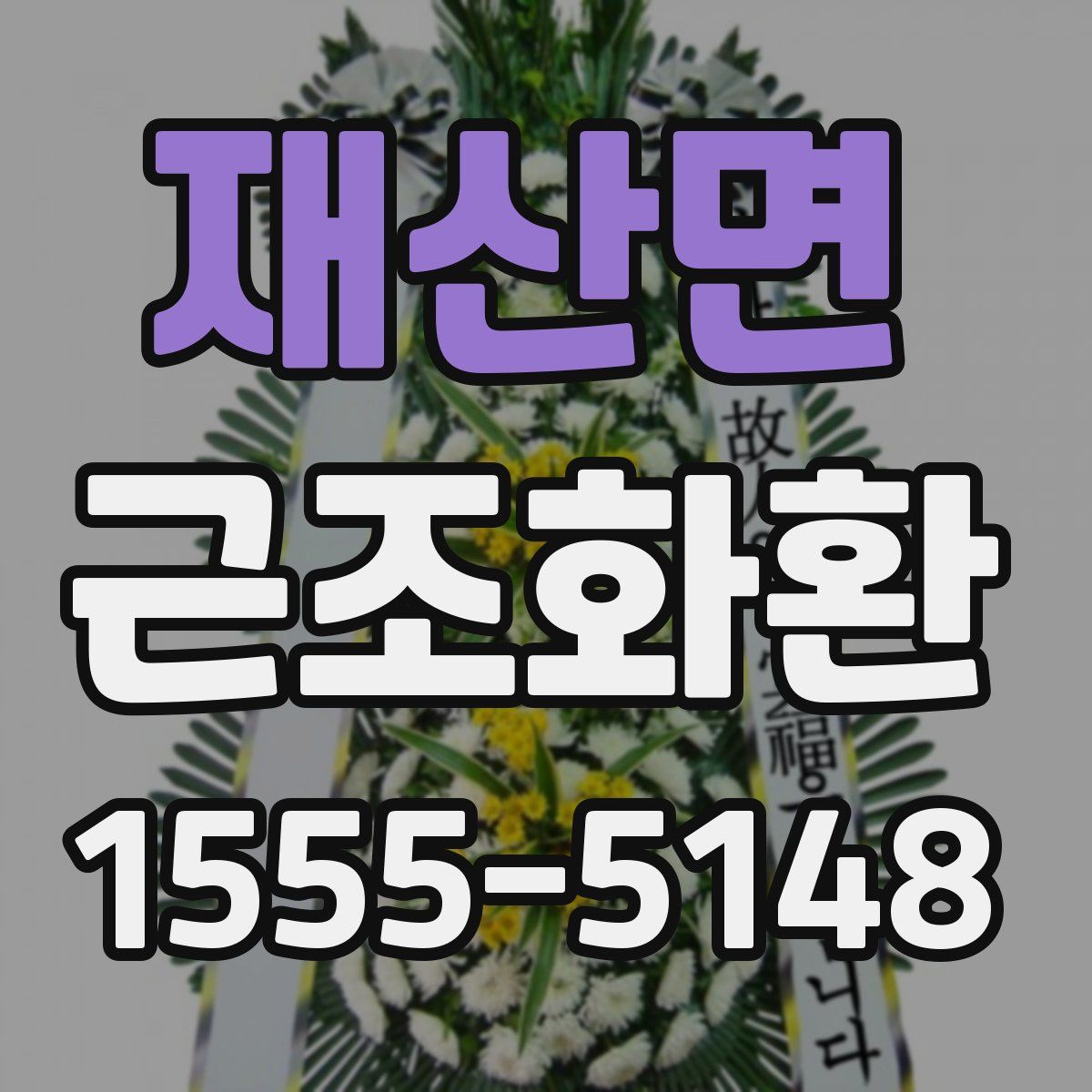 재산면 근조화환