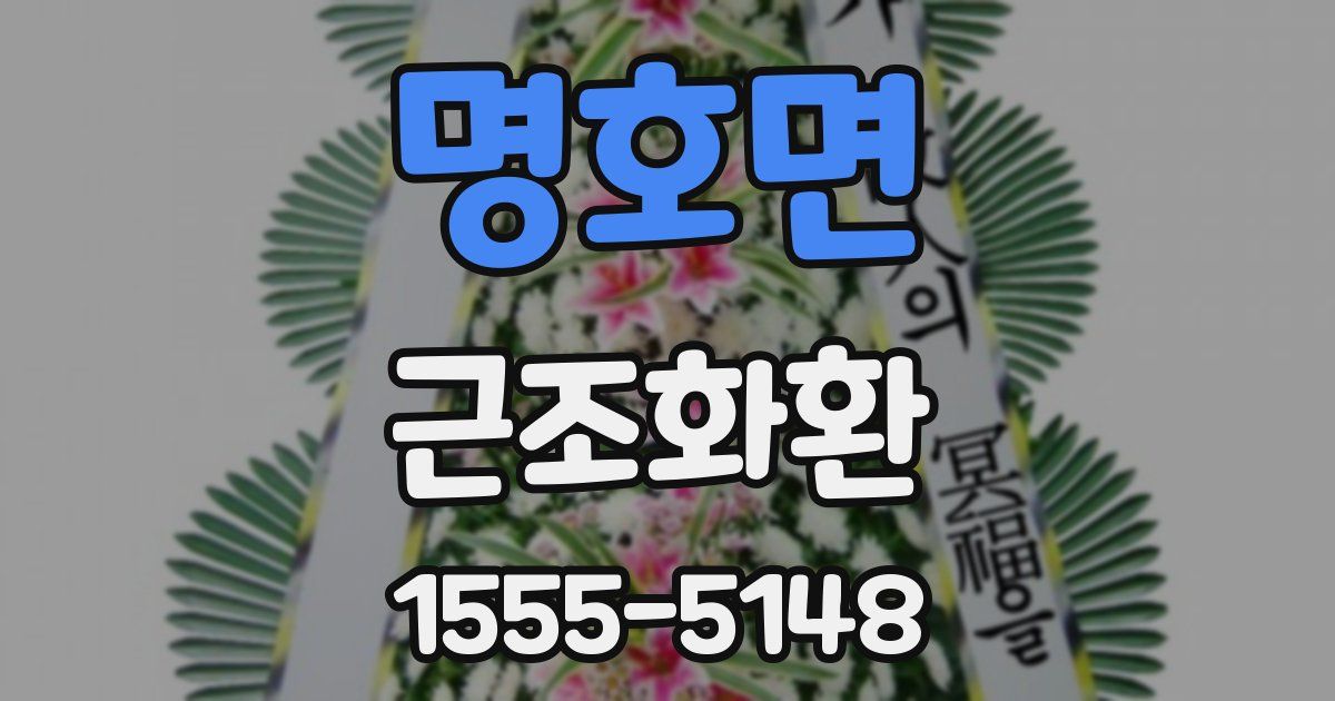 명호면 근조화환