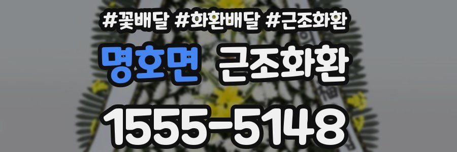명호면 근조화환