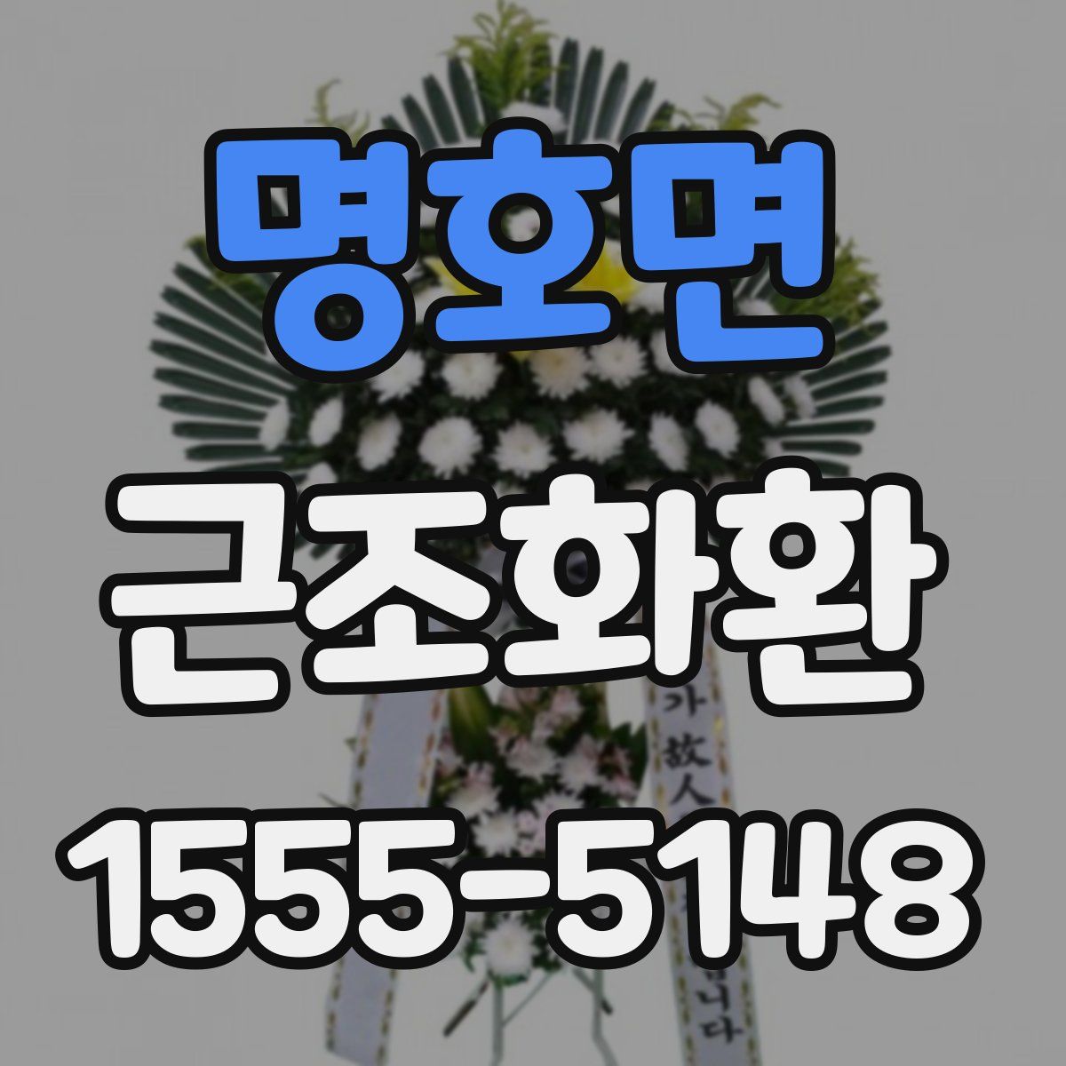 명호면 근조화환