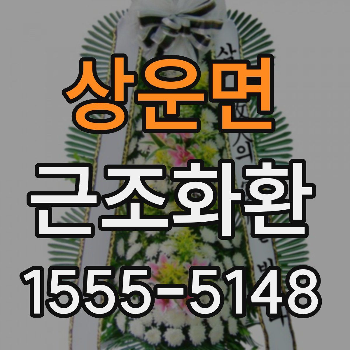 상운면 근조화환