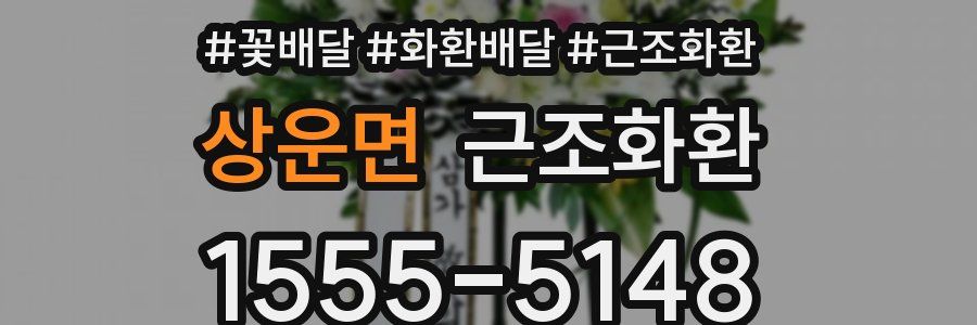 상운면 근조화환