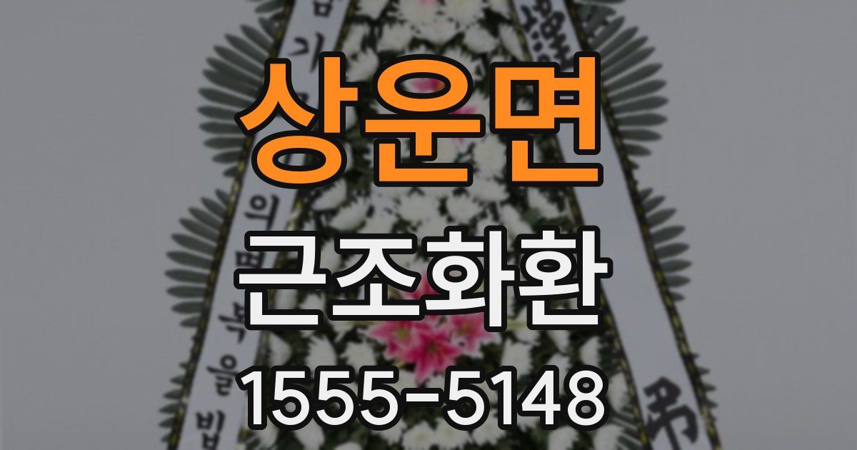 상운면 근조화환
