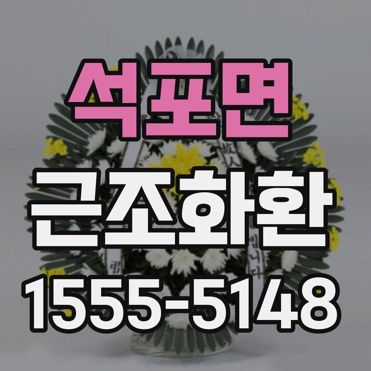석포면 근조화환 선택할 때 살펴볼 문구와 리본 예시