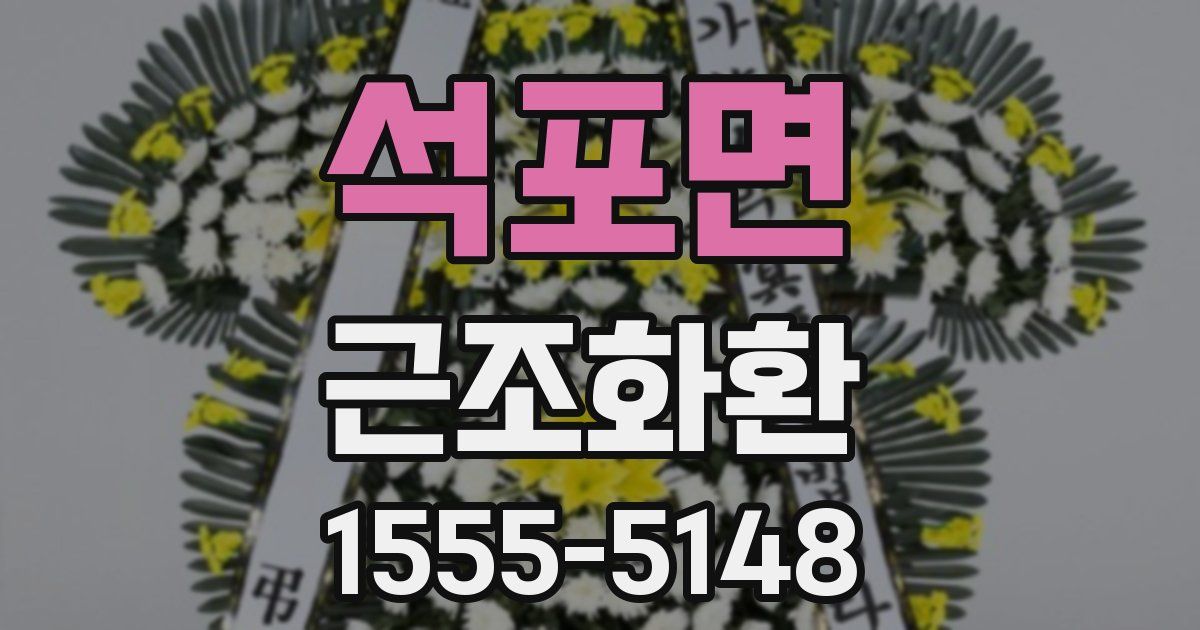 석포면 근조화환