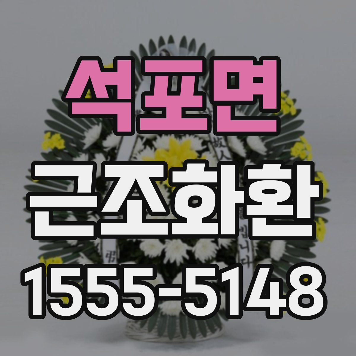 석포면 근조화환