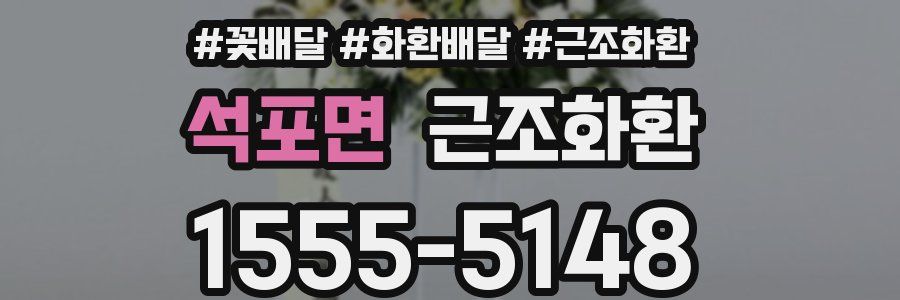 석포면 근조화환