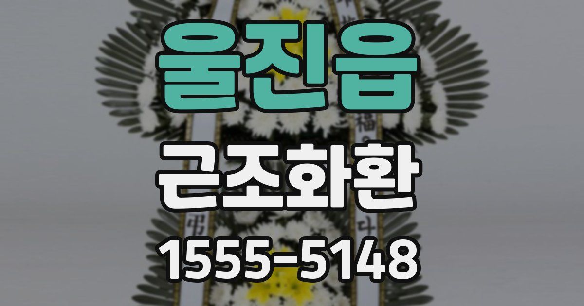 울진읍 근조화환
