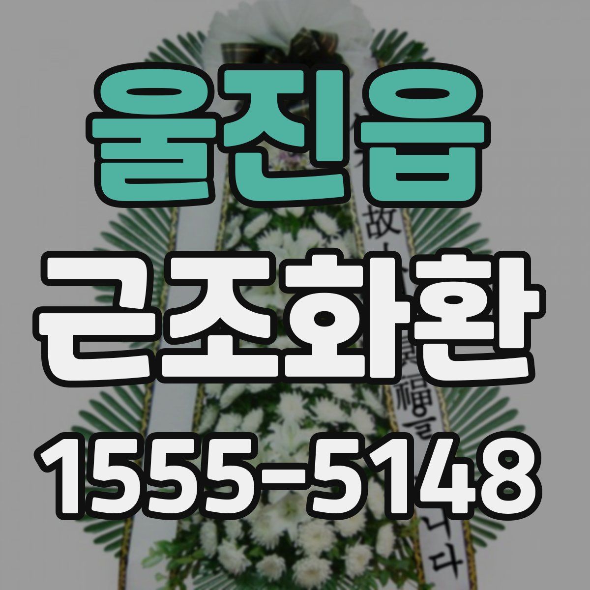 울진읍 근조화환