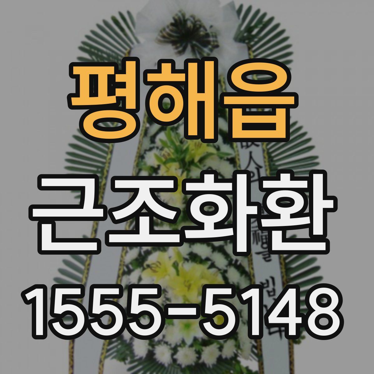 평해읍 근조화환