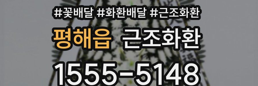 평해읍 근조화환