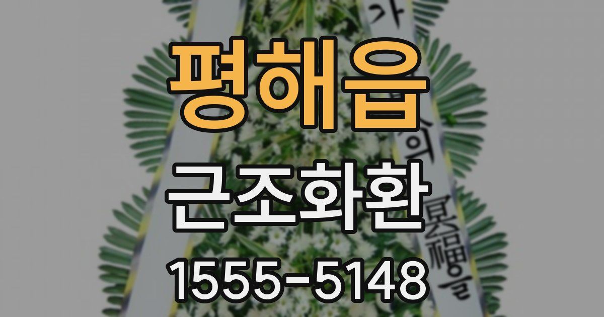 평해읍 근조화환