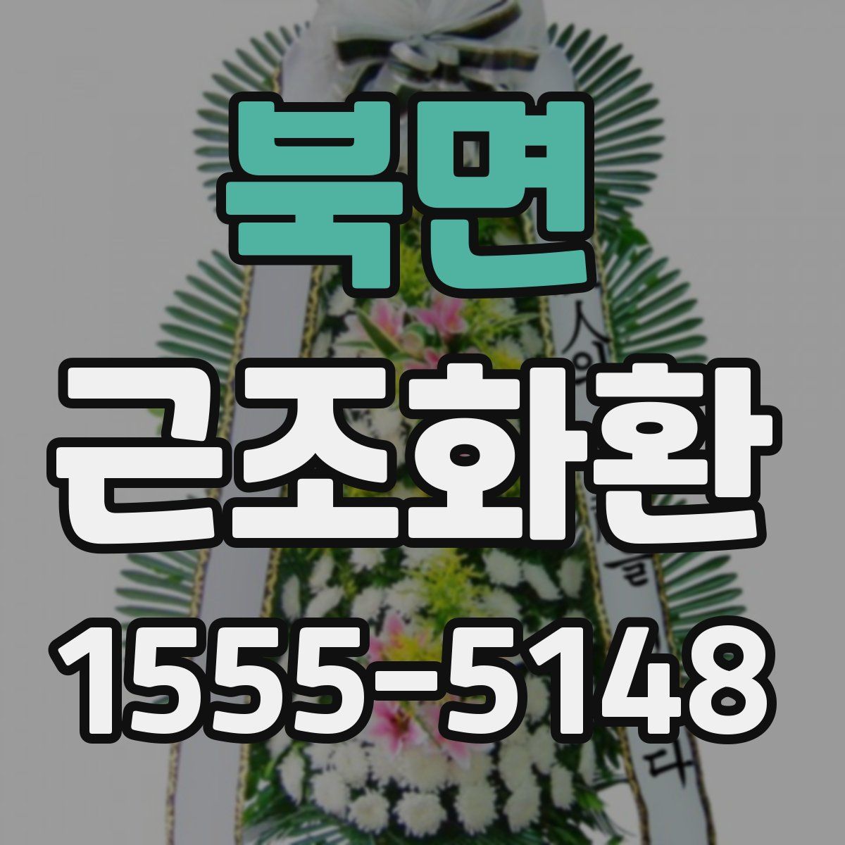 북면 근조화환