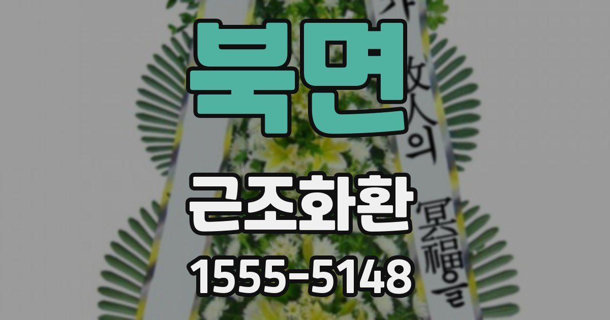 북면 근조화환