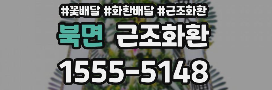 북면 근조화환