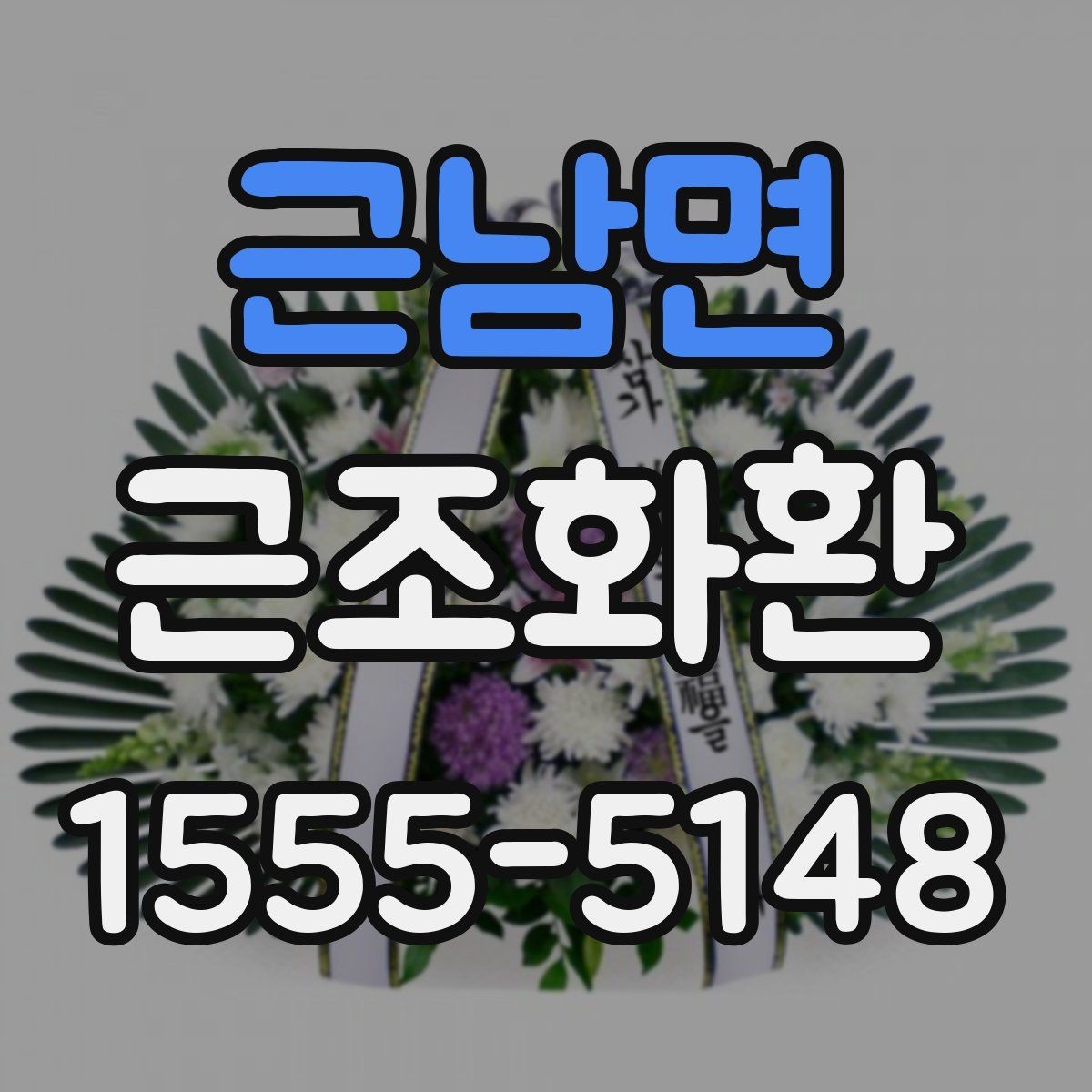 근남면 근조화환 배달 지연을 줄이기 위한 주문 요령
