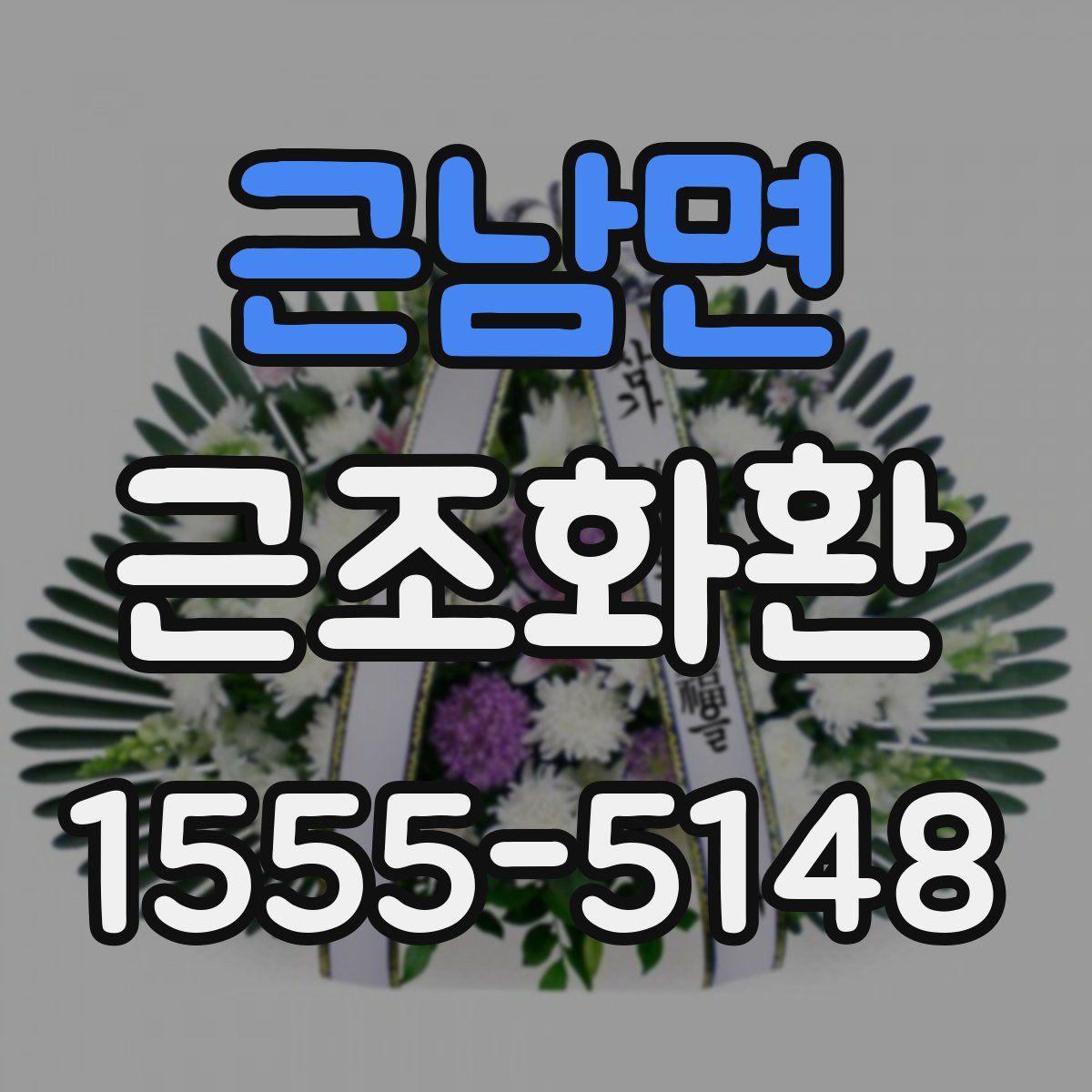 근남면 근조화환