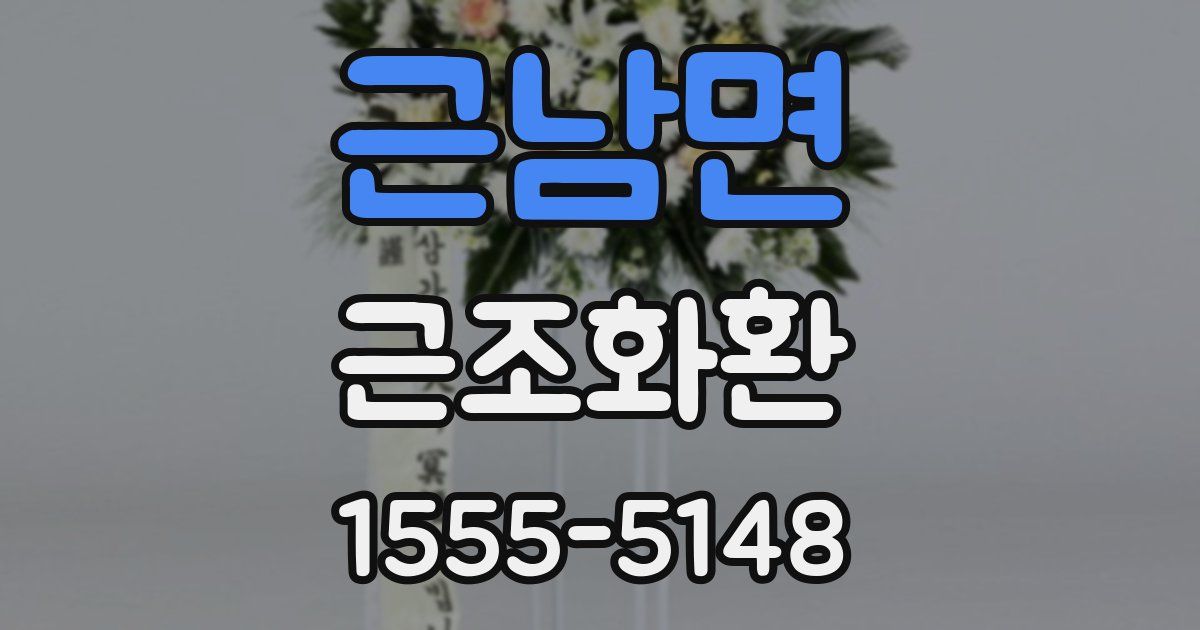 근남면 근조화환