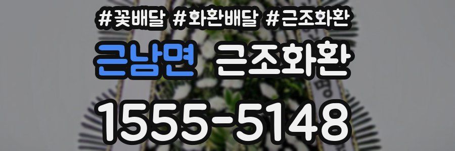 근남면 근조화환