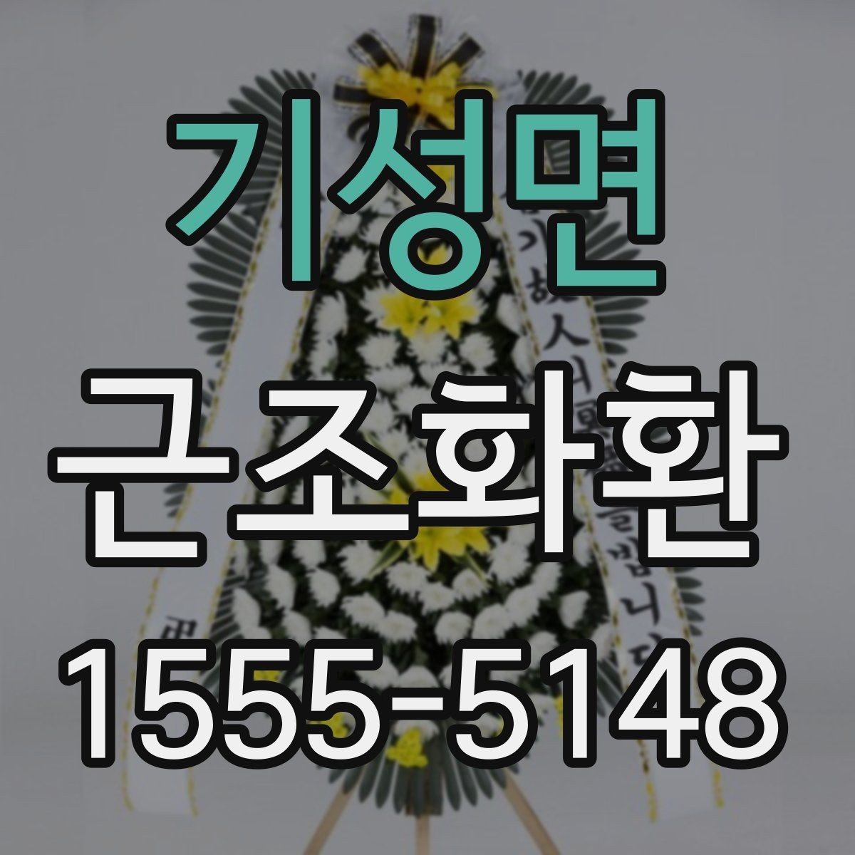 기성면 근조화환 급한 일정에도 실수 없이 준비하는 법