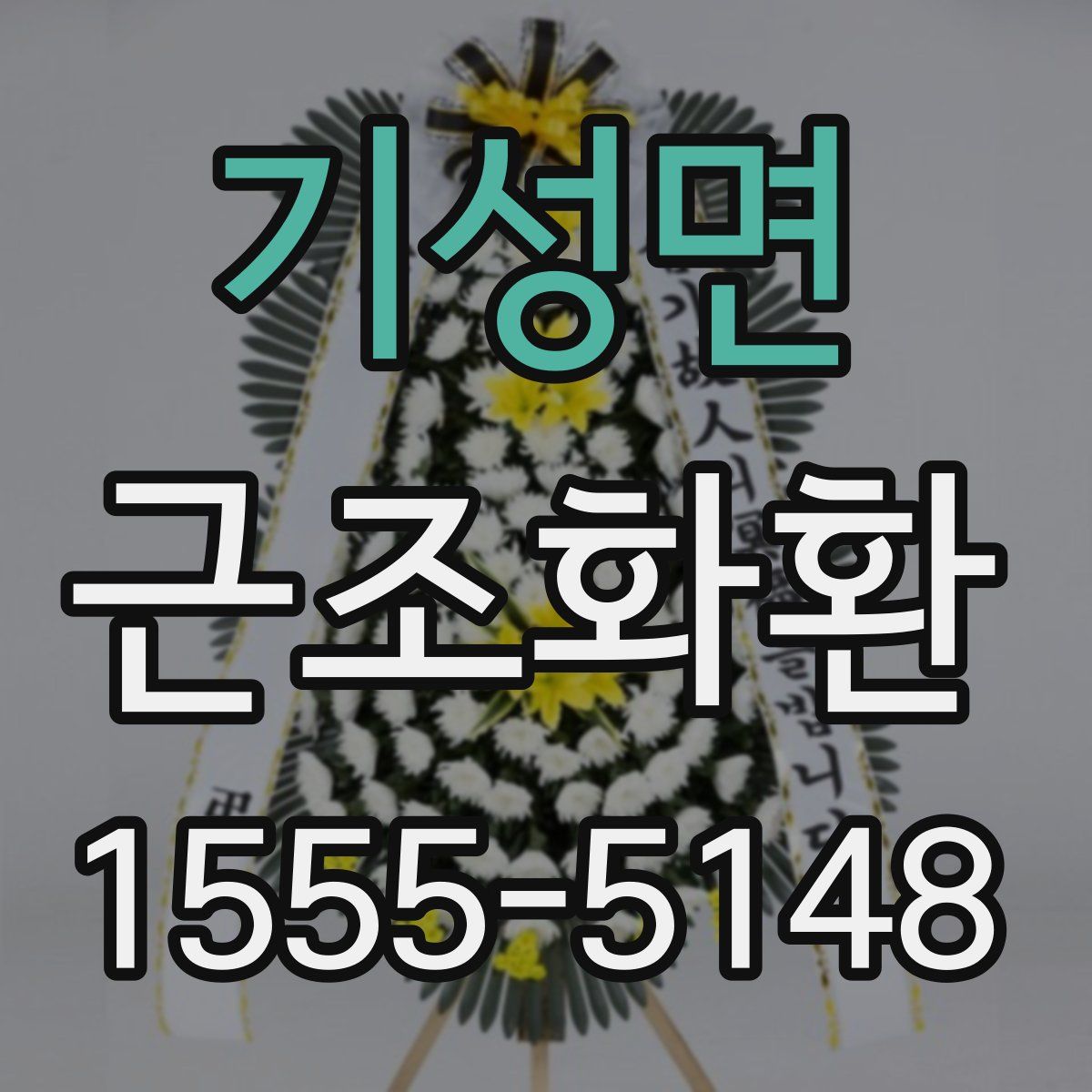 기성면 근조화환