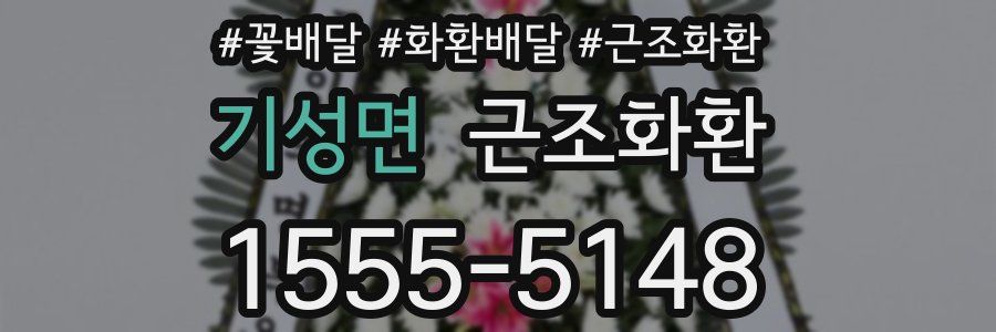 기성면 근조화환