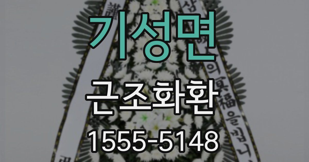 기성면 근조화환