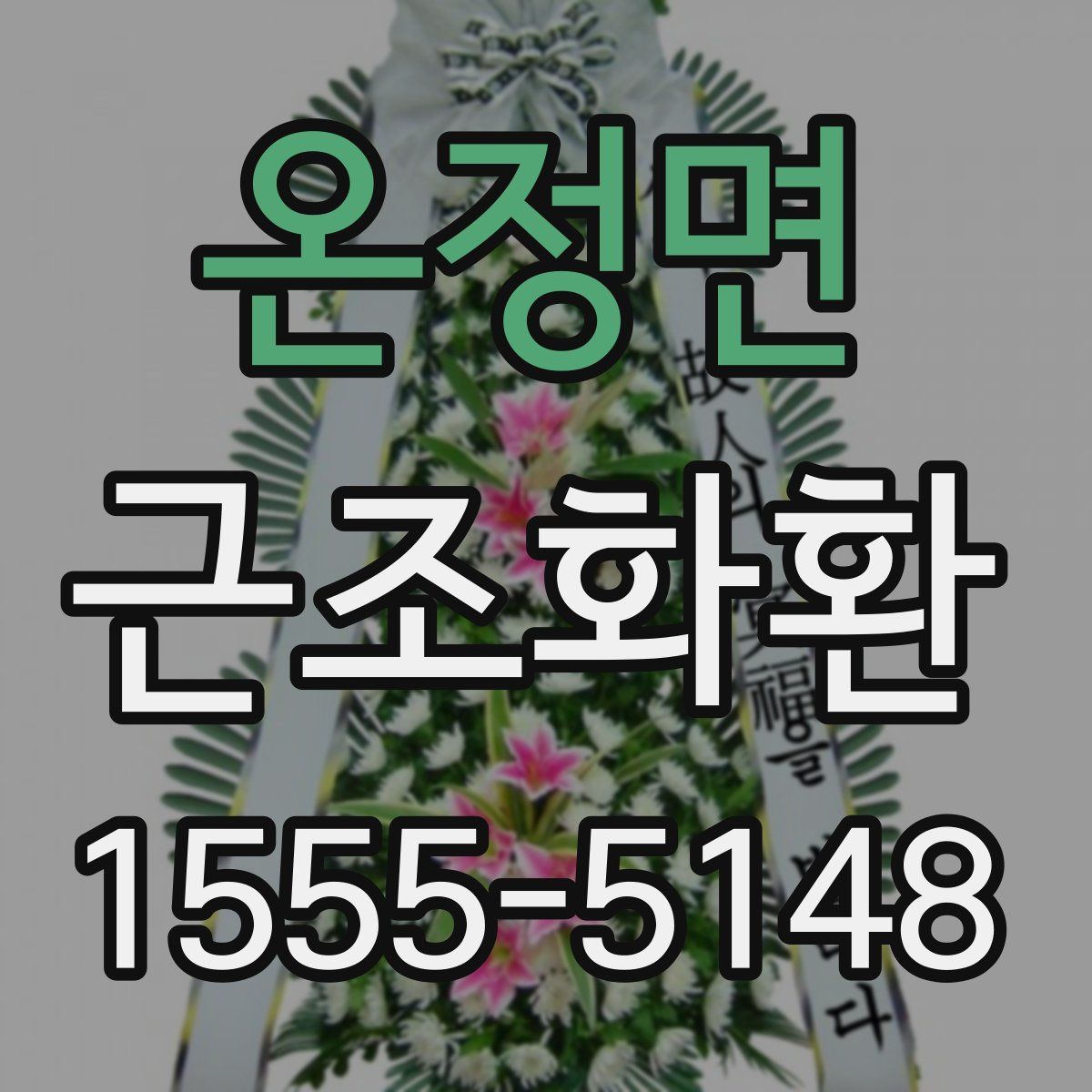 온정면 근조화환