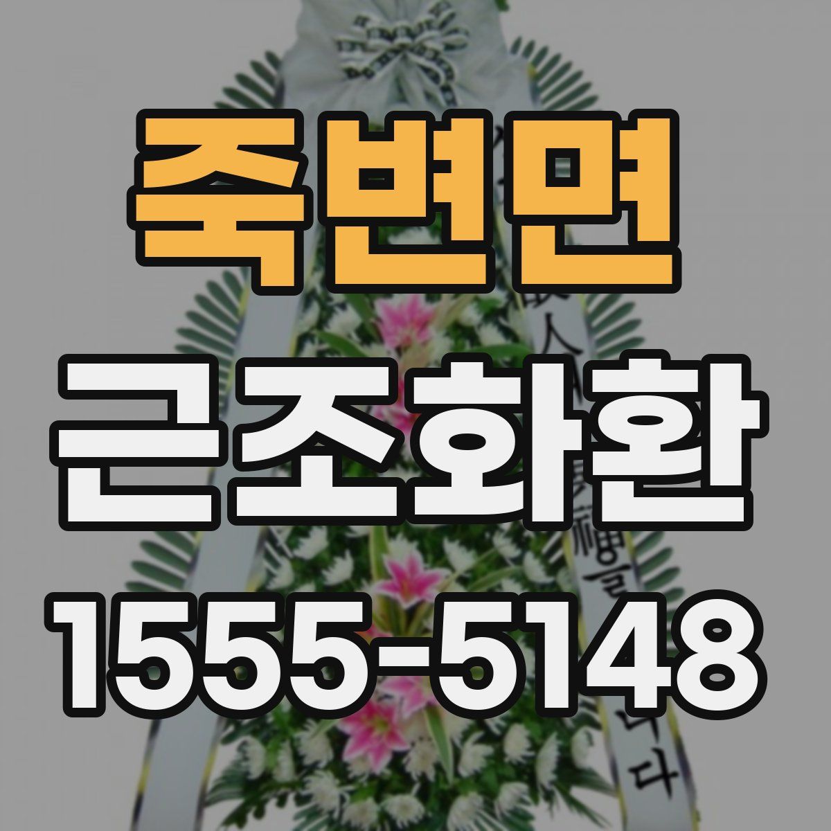 죽변면 근조화환