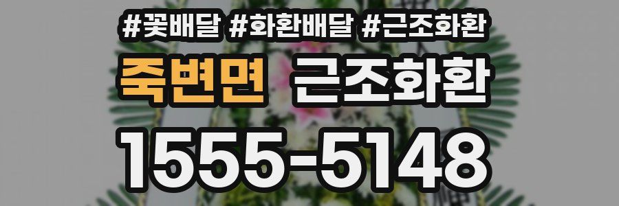 죽변면 근조화환