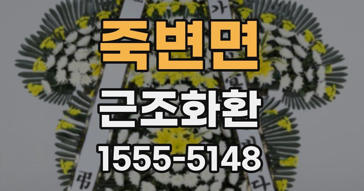 죽변면 근조화환