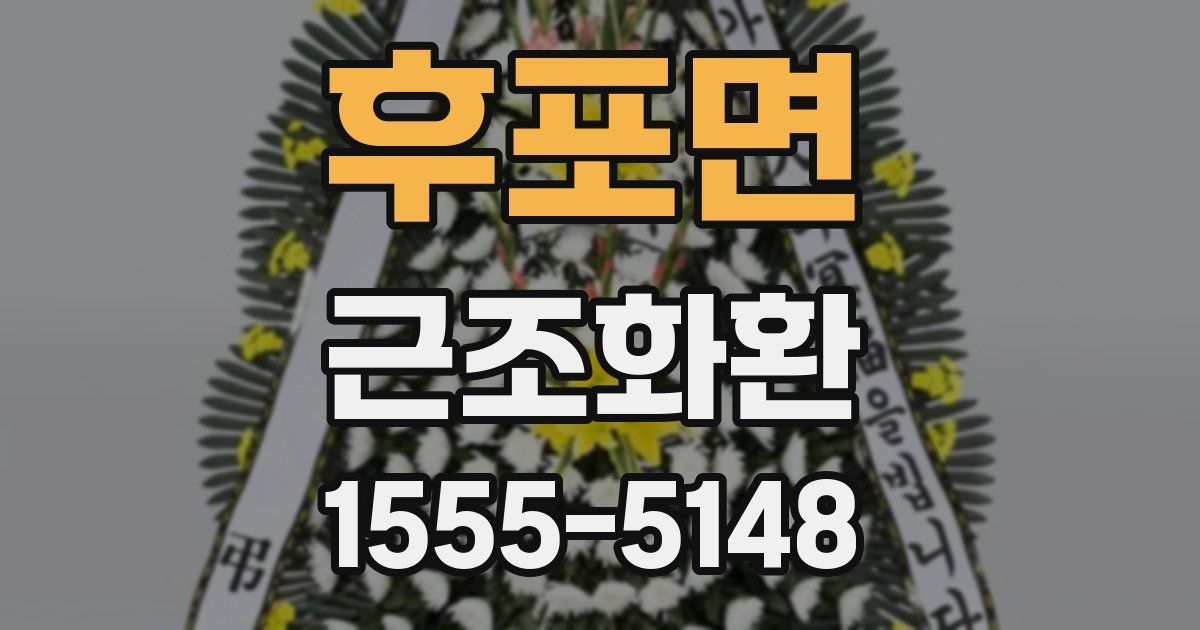 후포면 근조화환