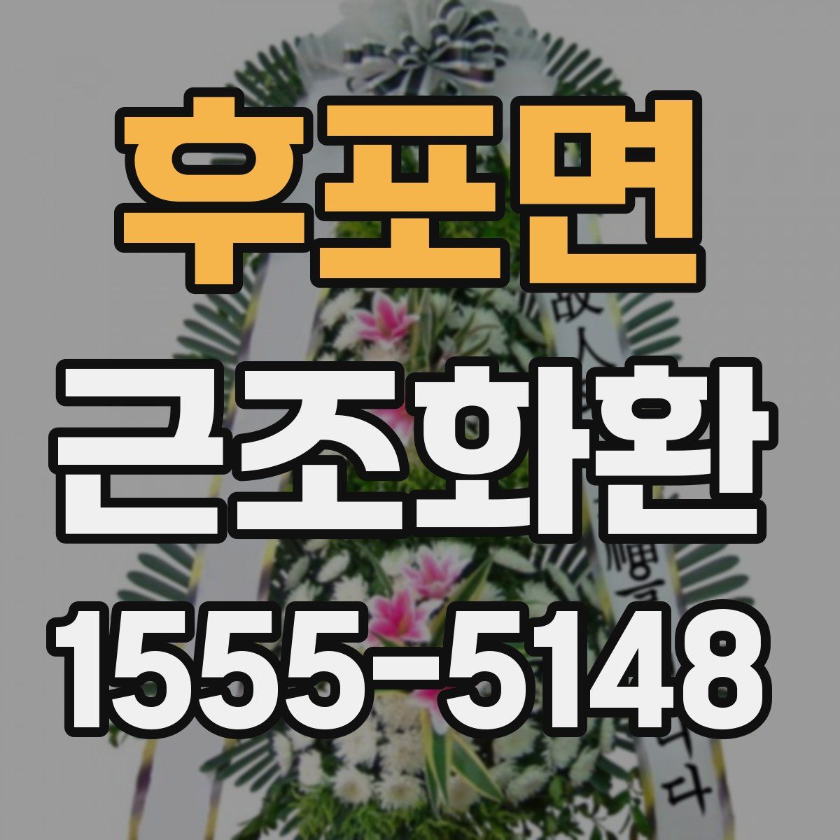후포면 근조화환