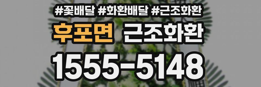 후포면 근조화환
