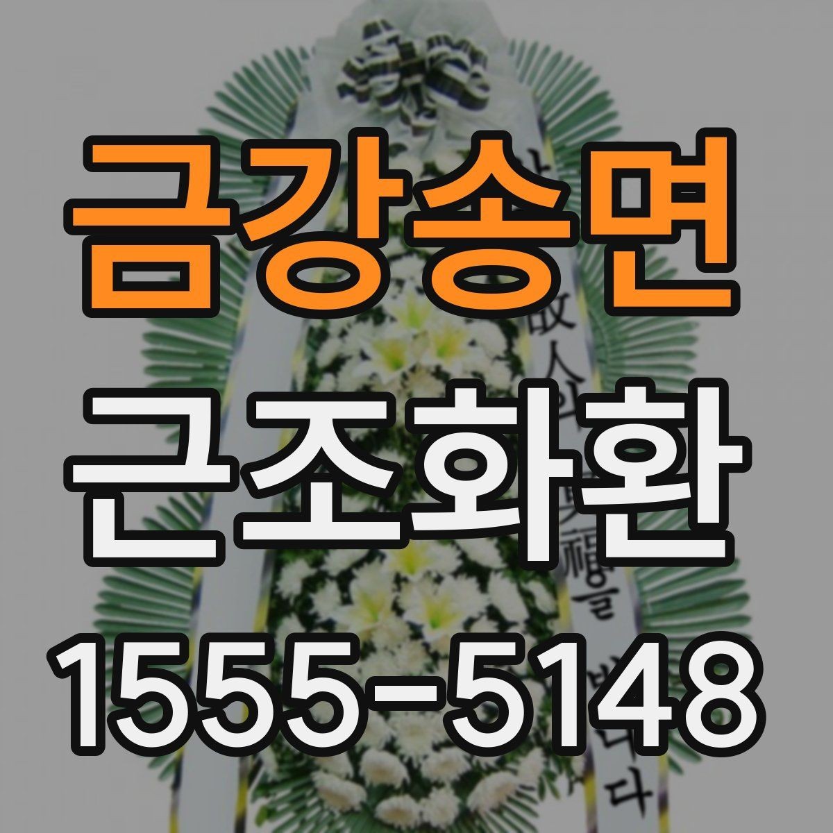금강송면 근조화환 급한 주문에도 챙겨야 할 항목