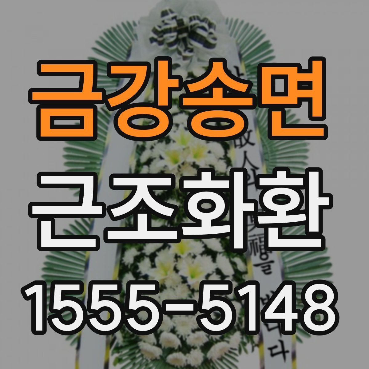 금강송면 근조화환