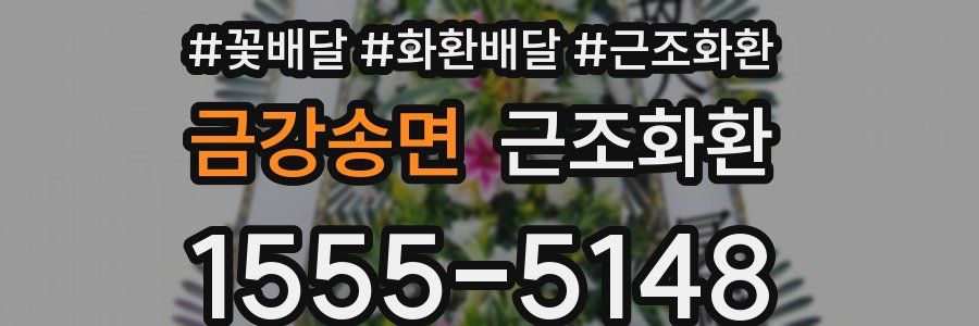 금강송면 근조화환
