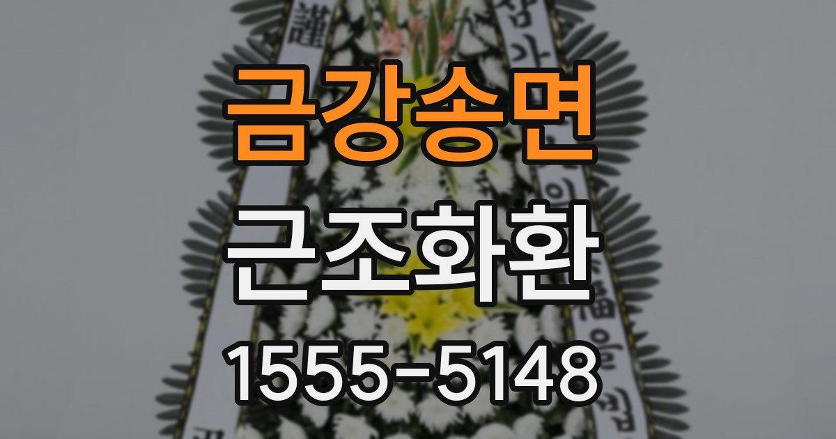 금강송면 근조화환