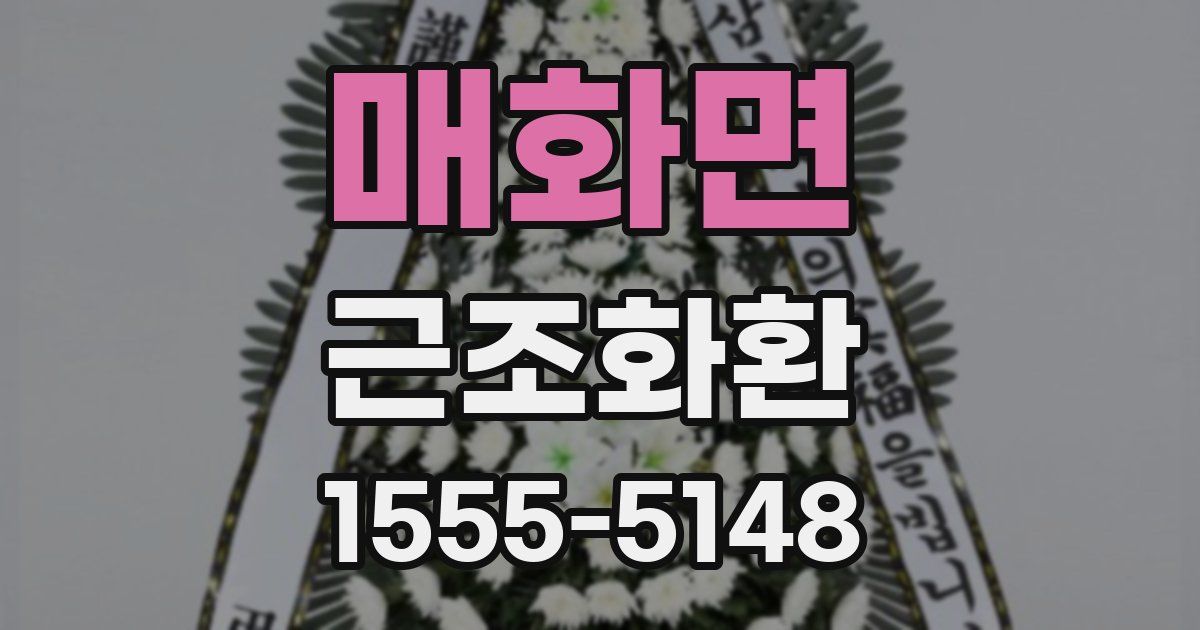 매화면 근조화환