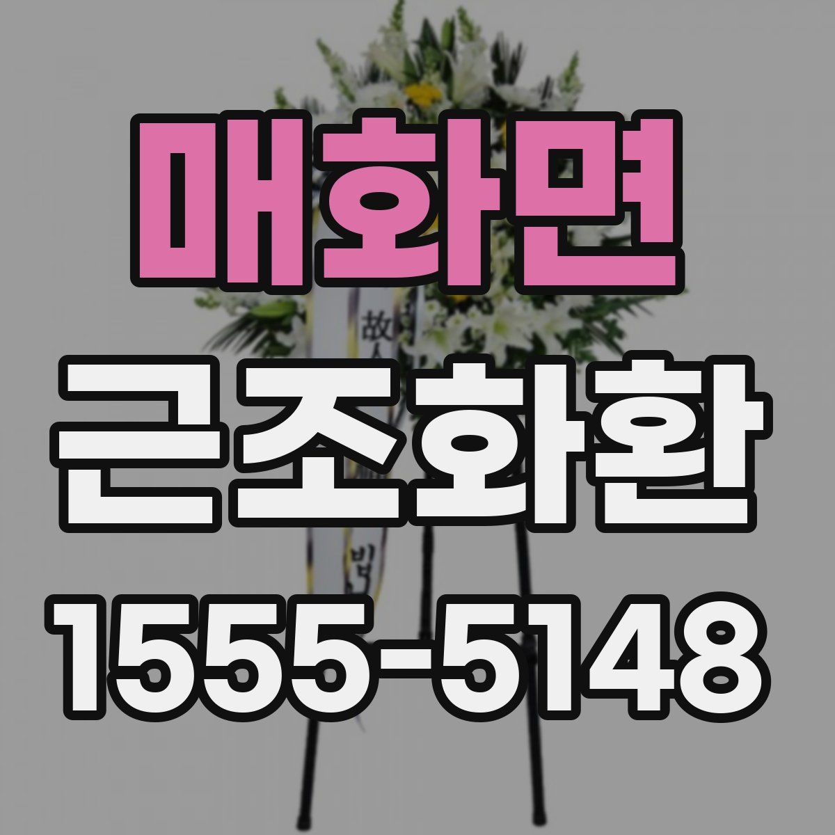 매화면 근조화환