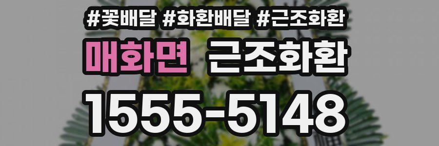 매화면 근조화환