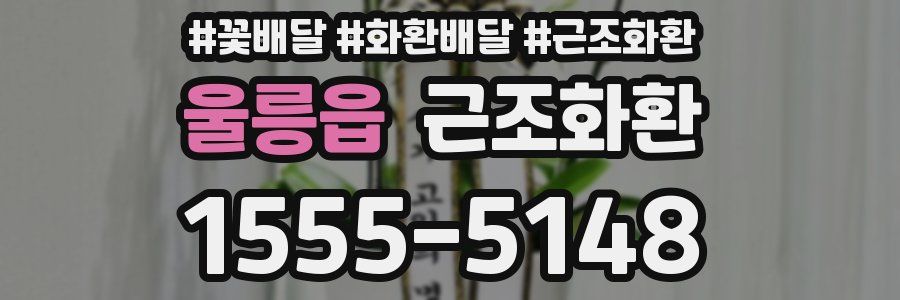 울릉읍 근조화환