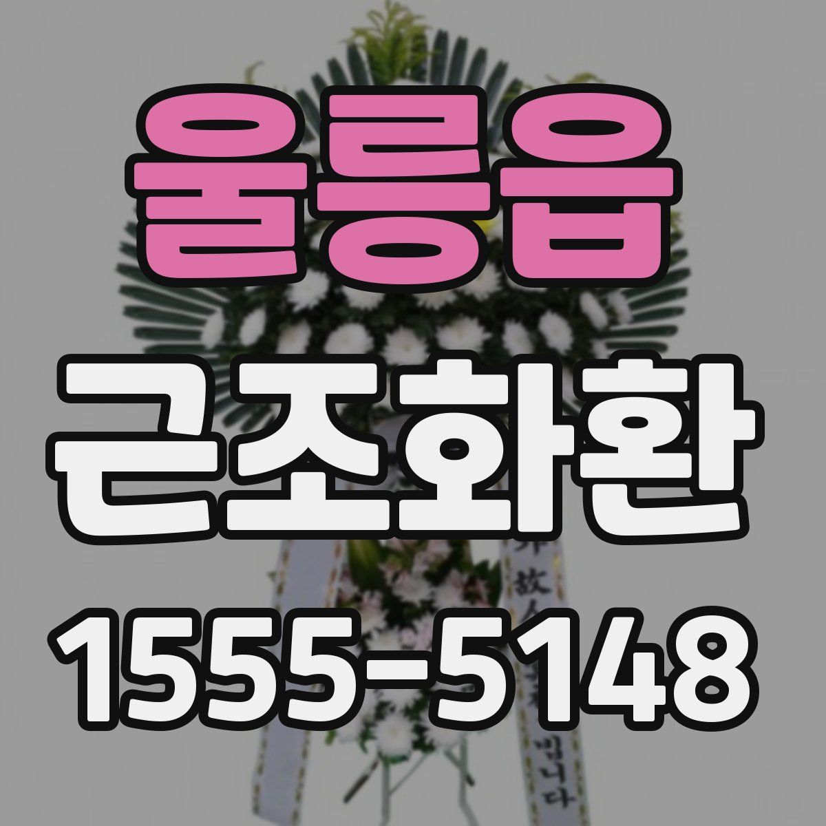 울릉읍 근조화환