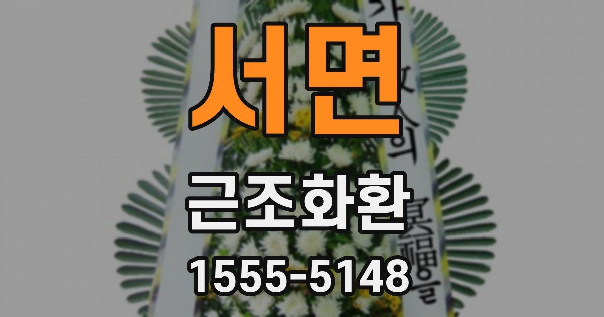 서면 근조화환