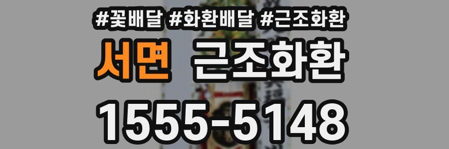 서면 근조화환