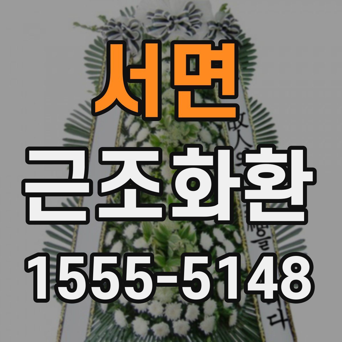 서면 근조화환