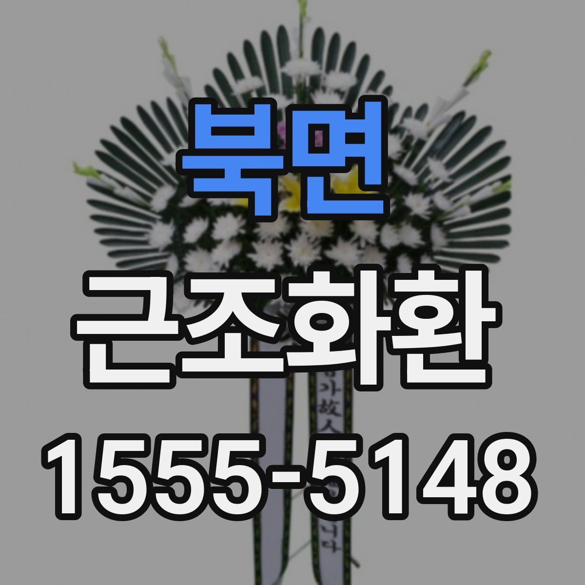 북면 근조화환