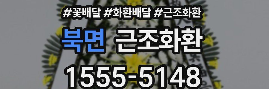 북면 근조화환