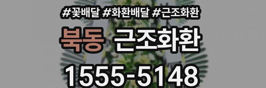 북동 근조화환
