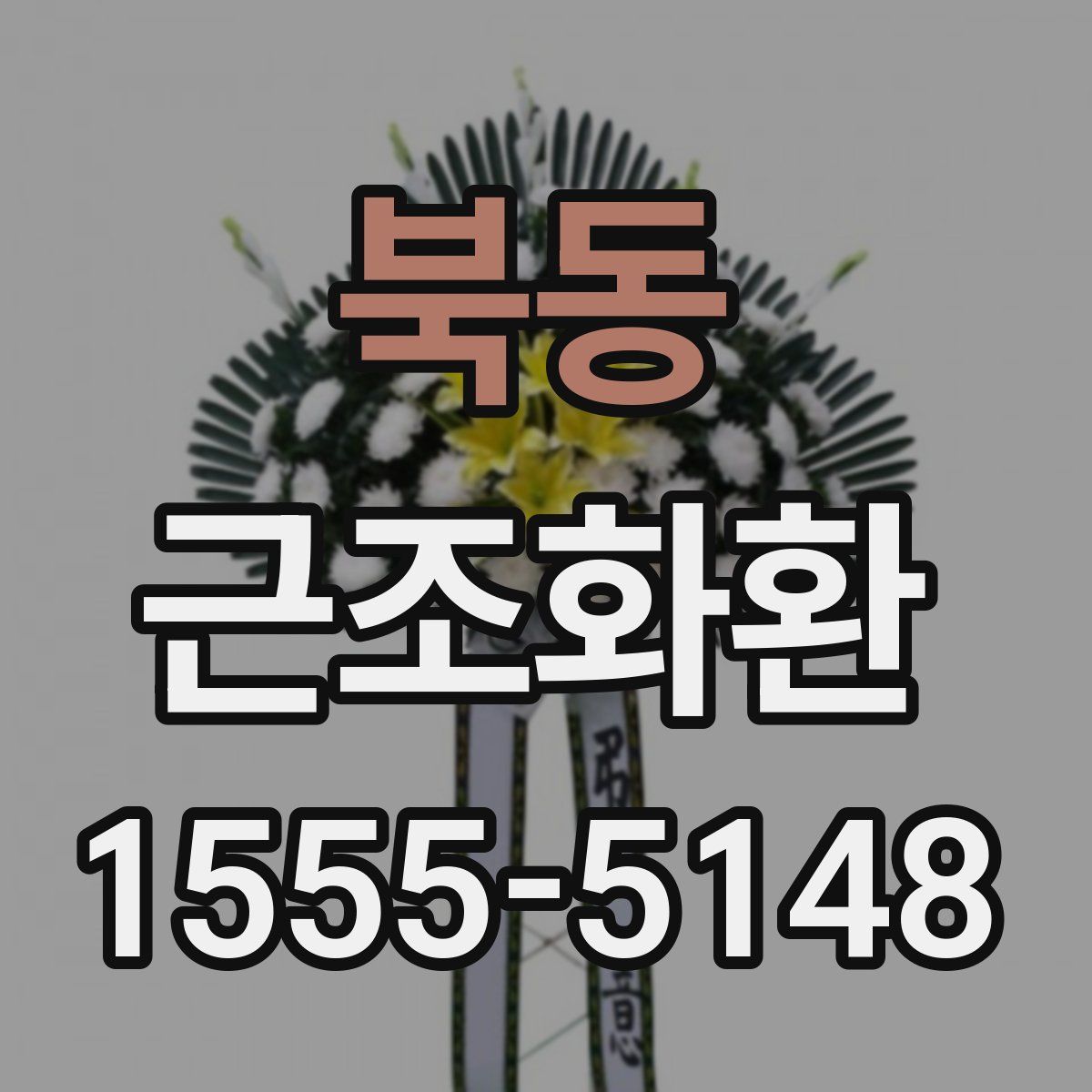 북동 근조화환